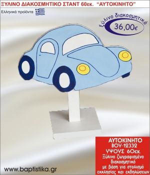 ΑΥΤΟΚΙΝΗΤΟ ΞΥΛΙΝΗ ΔΙΑΚΟΣΜΗΤΙΚΗ ΚΑΤΑΣΚΕΥΗ ΓΙΑ ΣΤΟΛΙΣΜΟ ΒΑΠΤΙΣΗΣ & ΠΑΙΔΙΚΟ ΔΩΡΟ ΓΕΝΕΘΛΙΩΝ-ΠΑΡΤΥ 60 εκ.ύψος ΒΟΥ-12332