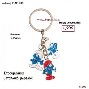 ΣΤΡΟΥΜΦΑΚΙΑ ΜΠΡΕΛΟΚ μπομπονιέρα Βάπτισης ΠΑΡ-Σ03