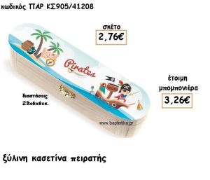 ΠΕΙΡΑΤΗΣ ΞΥΛΙΝΗ ΚΑΣΕΤΙΝΑ ΓΙΑ ΜΠΟΜΠΟΝΙΕΡΕΣ ΒΑΠΤΙΣΗΣ ΠΑΡ-ΚΣ905/41208