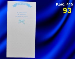 ΠΡΟΣΚΛΗΤΗΡΙΟ ΒΑΦΤΙΣΗΣ ΓΑΛΑΖΙΟ ΠΟΥΑ ΚΩΔ-415