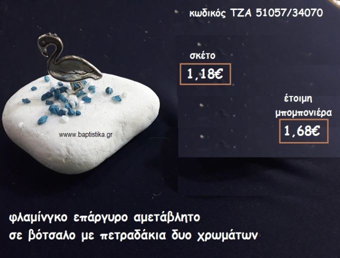 ΦΛΑΜΙΝΓΚΟ ΕΠΑΡΓΥΡΟ ΣΕ ΒΟΤΣΑΛΟ ΓΙΑ ΜΠΟΜΠΟΝΙΕΡΕΣ ΒΑΠΤΙΣΗΣ ΤΖΑ 51057/34070