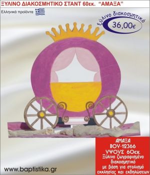 ΑΜΑΞΑ ΞΥΛΙΝΗ ΔΙΑΚΟΣΜΗΤΙΚΗ ΚΑΤΑΣΚΕΥΗ ΓΙΑ ΣΤΟΛΙΣΜΟ ΒΑΠΤΙΣΗΣ & ΠΑΙΔΙΚΟ ΔΩΡΟ ΓΕΝΕΘΛΙΩΝ-ΠΑΡΤΥ 60 εκ.ύψος ΒΟΥ-12366