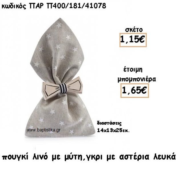 ΠΟΥΓΚΙ ΛΙΝΟ ΜΕ ΜΥΤΗ ΧΡΩΜΑ ΓΚΡΙ ΜΕ ΑΣΤΕΡΙΑ ΓΙΑ ΜΠΟΜΠΟΝΙΕΡΕΣ ΒΑΠΤΙΣΗΣ ΠΑΡ-Π400/181/41078