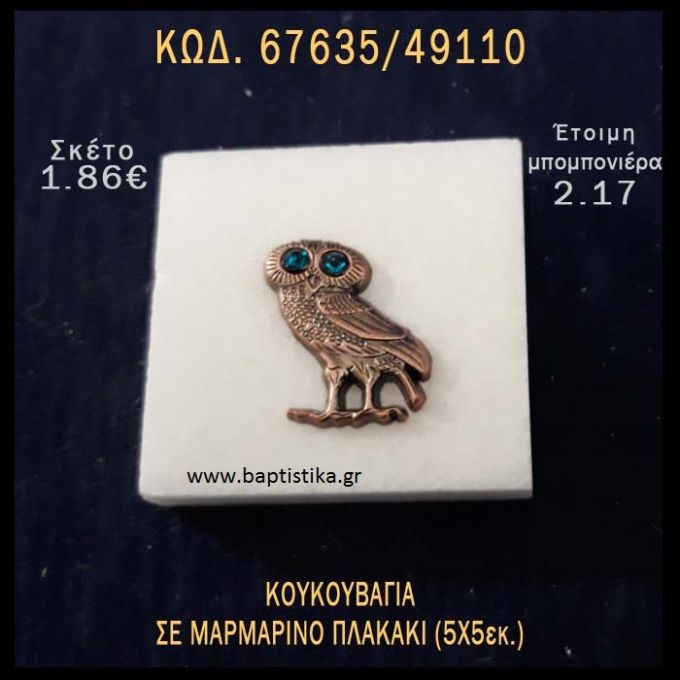 ΚΟΥΚΟΥΒΑΓΙΑ ΠΑΝΩ ΣΕ ΠΛΑΚΑΚΙ ΜΠΟΜΠΟΝΙΕΡΑ - ΔΩΡΟ  ΤΟΥΡΙΣΤΙΚΑ - SOUVENIR 67635/49110