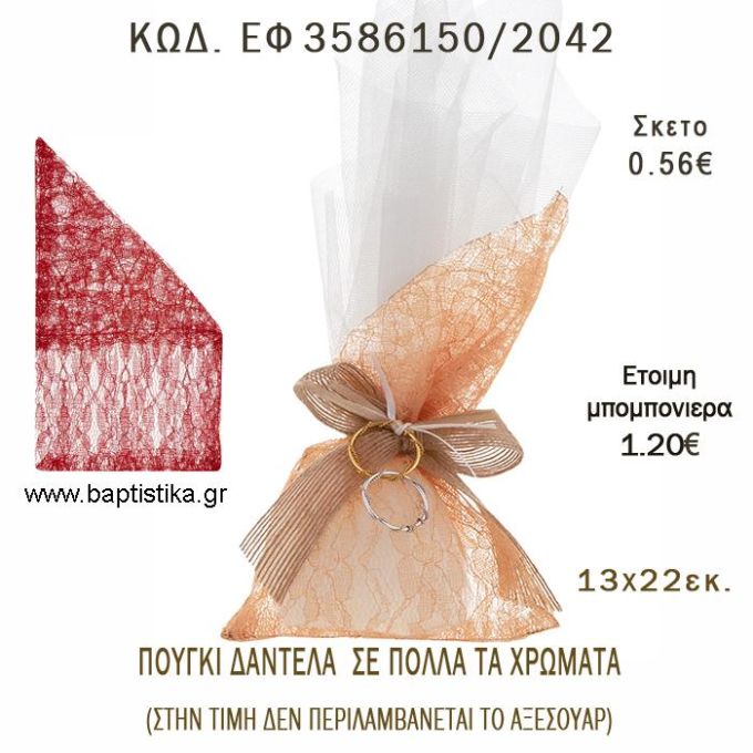 ΠΟΥΓΚΙ  ΔΑΝΤΕΛΑ ΛΟΞΟ ΤΕΛΕΙΩΜΑ φτιάξτο μόνος - υλικά για μπομπονιέρες  ΕΦ 3586150/2042
