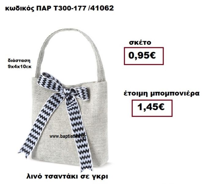 ΤΣΑΝΤΑΚΙ ΛΙΝΟ ΓΚΡΙ ΜΠΟΜΠΟΝΙΕΡΑ ΒΑΠΤΙΣΗΣ ΠΑΡ-Τ300-177
