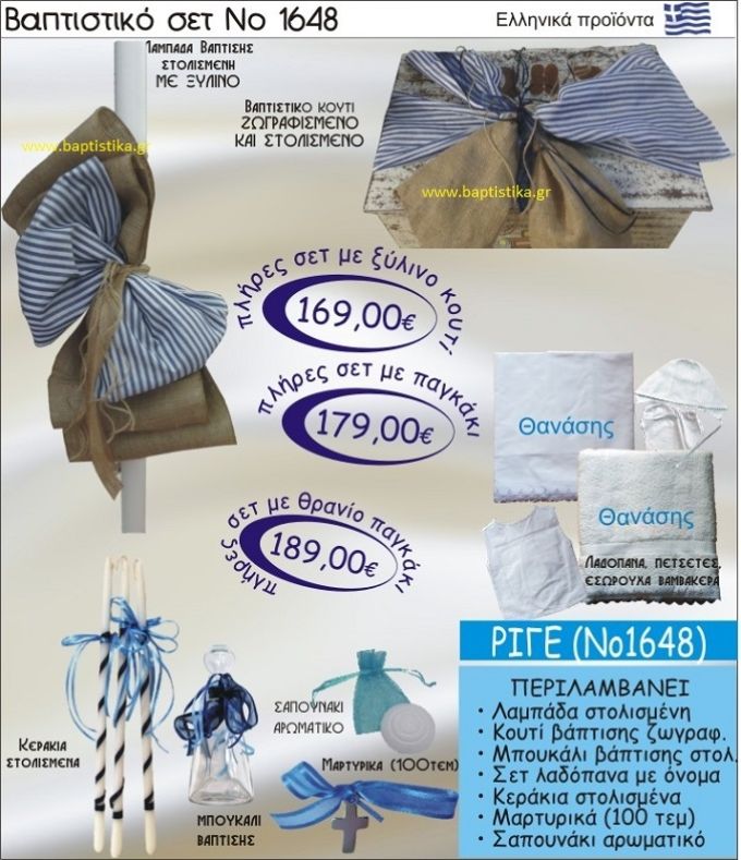 ΡΙΓΕ Βαπτιστικό σέτ-πακέτο σε ΚΟΥΤΙ ΞΥΛΙΝΟ ΝΟ-1648