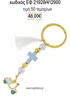 ΜΑΡΤΥΡΙΚΟ ΒΑΠΤΙΣΗΣ ΜΠΡΕΛΟΚ ΜΕ ΧΑΝΤΡΕΣ ΣΤΑΥΡΟ ΚΑΙ ΒΕΣΠΑ ΜΕ ΣΜΑΛΤΟ ΛΕΥΚΟ ΒΕΡΑΜΑΝ ΕΦ-21928/412900 48.00€!!!