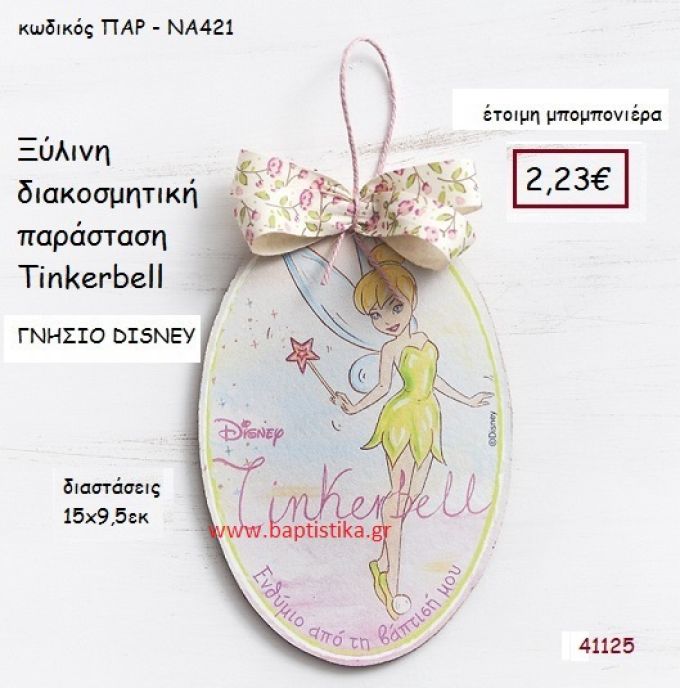 ΤΙΝΚΕΡΜΠΕΛ καδράκι γνήσιο disney μπομπονιέρα Βάπτισης ΠΑΡ-ΝΑ421