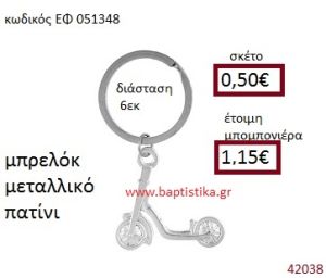 ΠΑΤΙΝΙ ΜΕΤΑΛΛΙΚΟ ΜΠΡΕΛΟΚ μπομπονιέρα Βάπτισης ΕΦ-051348