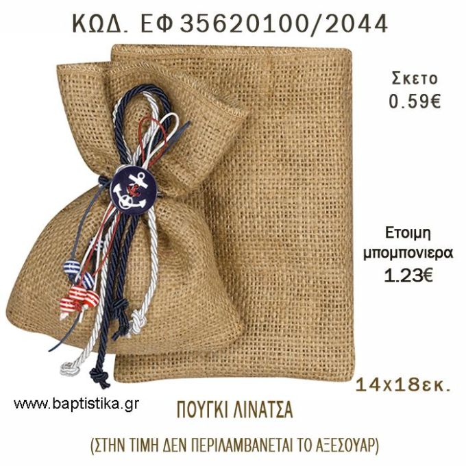 ΠΟΥΓΚΙ  ΛΙΝΑΤΣΑ  φτιάξτο μόνος - υλικά για μπομπονιέρες  ΕΦ 35620100/2044