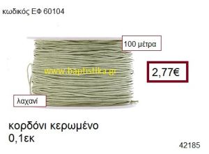 ΚΟΡΔΟΝΙ ΚΕΡΩΜΕΝΟ 100 μέτρων 0.1εκ. για γούρια-αμπαλάζ ΕΦ-60104