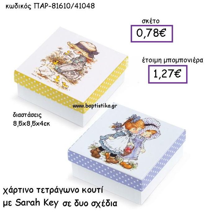ΧΑΡΤΙΝΟ ΚΟΥΤΙ ΤΕΤΡΑΓΩΝΟ ΜΕ SARAH KEY ΣΕ ΔΥΟ ΣΧΕΔΙΑ ΠΑΡ-81610