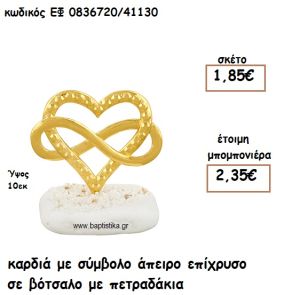 ΚΑΡΔΙΑ ΜΕ ΣΥΜΒΟΛΟ ΑΠΕΙΡΟ ΕΠΙΧΡΥΣΟ ΣΕ ΒΟΤΣΑΛΟ ΓΙΑ ΜΠΟΜΠΟΝΙΕΡΕΣ ΓΑΜΟΥ ΕΦ 0836720/41130