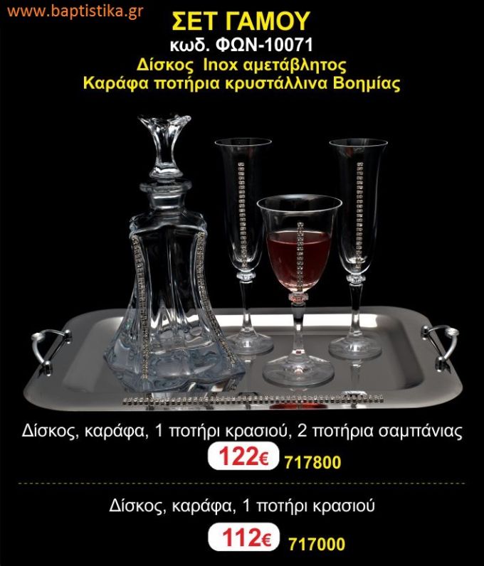 ΣΕΤ ΓΑΜΟΥ - Δίσκος inox αμετάβλητος - καράφα ποτήρια κρυστάλλινα Βοημίας ΦΩΝ-10071 122€!!!