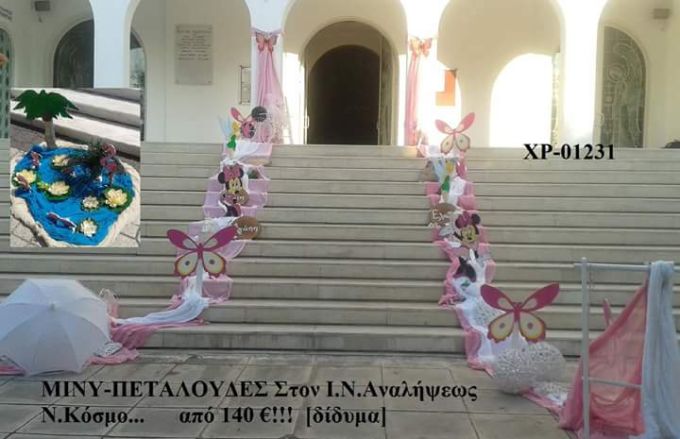 ΜΙΝΥ-ΠΕΤΑΛΟΥΔΕΣ ΣΤΟΛΙΣΜΟΣ ΒΑΠΤΙΣΗΣ ΣΤΟΝ Ι.Ν ΑΝΑΛΗΨΕΩΣ ΣΤΟΝ Ν.ΚΟΣΜΟ ΑΠΟ 120€ ΧΡ- 01231