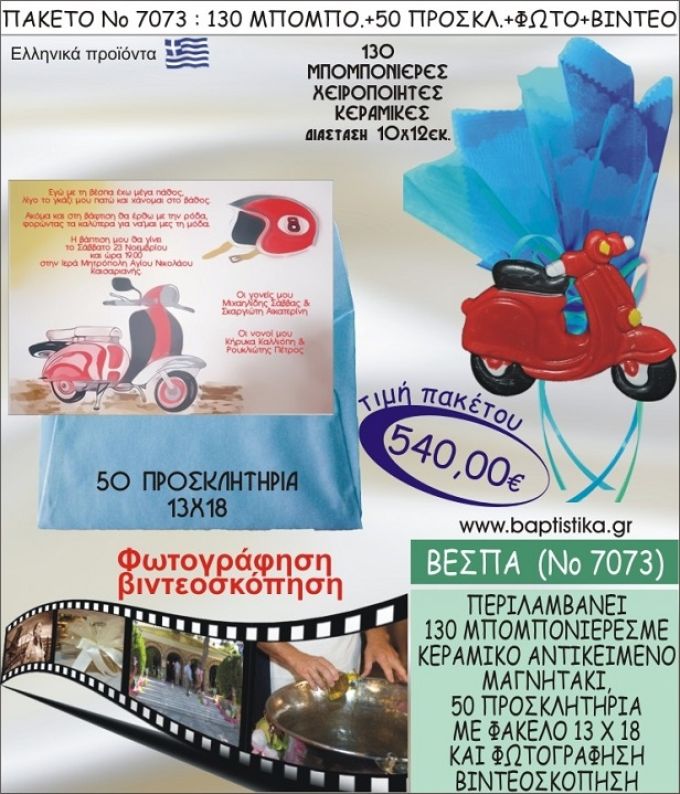 ΒΕΣΠΑ 540 € ΠΑΚΕΤO ΒΑΠΤΙΣΗΣ (130 μπομπονιέρες,50 προσκλητήρια φωτογράφηση & βιντεοσκόπηση) ΝΟ-7073