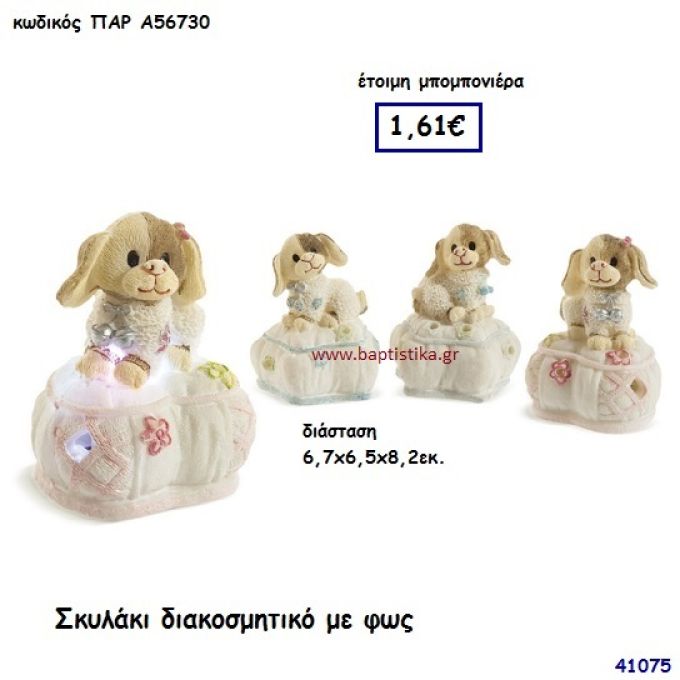 ΣΚΥΛΑΚΙ ΔΙΑΚΟΣΜΗΤΙΚΟ ΜΕ ΦΩΣ μπομπονιέρα Βάπτισης ΠΑΡ-Α56730