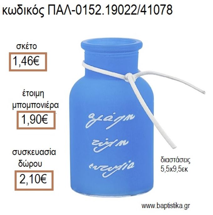 ΚΗΡΟΠΗΓΙΟ ΓΥΑΛΙΝΟ ΜΠΟΥΚΑΛΙ ΜΕ ΕΥΧΕΣ ΧΡΩΜΑ ΣΙΕΛ ΜΑΤ για μπομπονιέρες - δώρα πάρτυ - εορτών - γέννησης - γούρια - φτιάξτο μόνος σου ΠΑΛ-0152.19022/41078 1.46€!!!