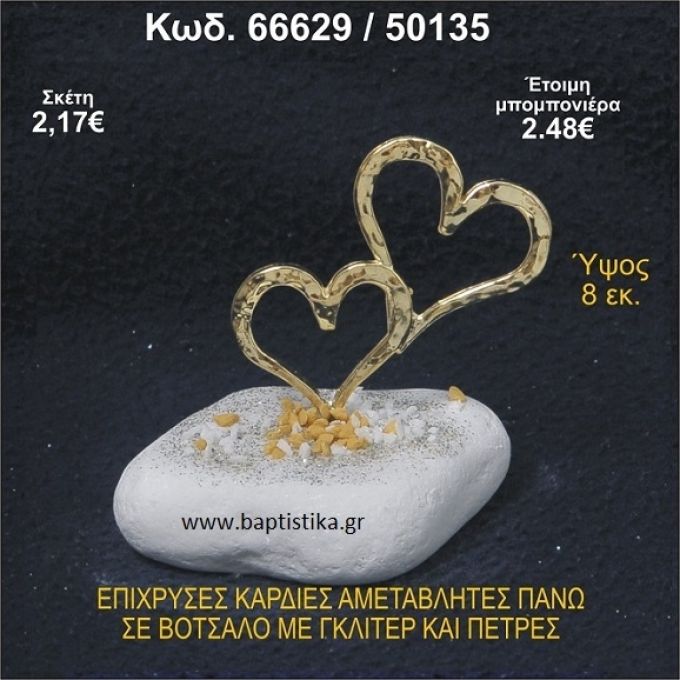 ΚΑΡΔΙΕΣ ΕΠΙΧΡΥΣΕΣ ΣΕ ΒΟΤΣΑΛΟ ΜΕ ΓΚΛΙΤΕΡ ΚΑΙ ΧΑΝΤΡΕΣ ΜΠΟΜΠΟΝΙΕΡΑ - ΔΩΡΟ  66629/50135