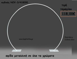 ΑΨΙΔΑ ΜΕΤΑΛΛΙΚΗ 2.20X2.10EK ΓΙΑ ΔΙΑΚΟΣΜΗΣΗ NOV-3/418000 118,00€!!!