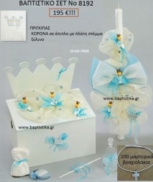ΚΟΡΩΝΑ Βαπτιστικό σέτ-πακέτο σε ΠΑΓΚΑΚΙ ΠΛΑΤΗ ΝΟ-8192