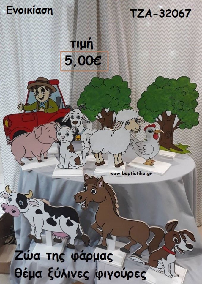 ΖΩΑ ΤΗΣ ΦΑΡΜΑ ΘΕΜΑ ΞΥΛΙΝΕΣ ΦΙΓΟΥΡΕΣ για ενοικίαση ΤΖΑ-32067