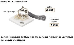 ΣΠΙΤΑΚΙ ΟΙΚΟΓΕΝΕΙΑ ΕΠΑΡΓΥΡΟ ΣΕ ΜΑΡΜΑΡΟ ΜΕ ΧΡΟΝΟΛΟΓΙΑ ΚΑΙ ΦΟΥΝΤΑ για γούρι - δώρο ΑΝΤ-ΕΤ 20066/41264 4.20€!!!!