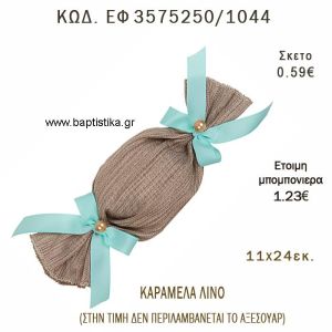 ΠΟΥΓΚΙ ΚΑΡΑΜΕΛΑ ΛΙΝΟ φτιάξτο μόνος - υλικά για μπομπονιέρες  ΕΦ 3575250/1044 0.59€!!!
