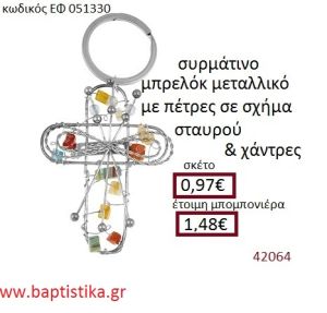ΣΤΑΥΡΟΣ μπρελόκ μεταλλικό accessories για βάπτιση ΕΦ-051330