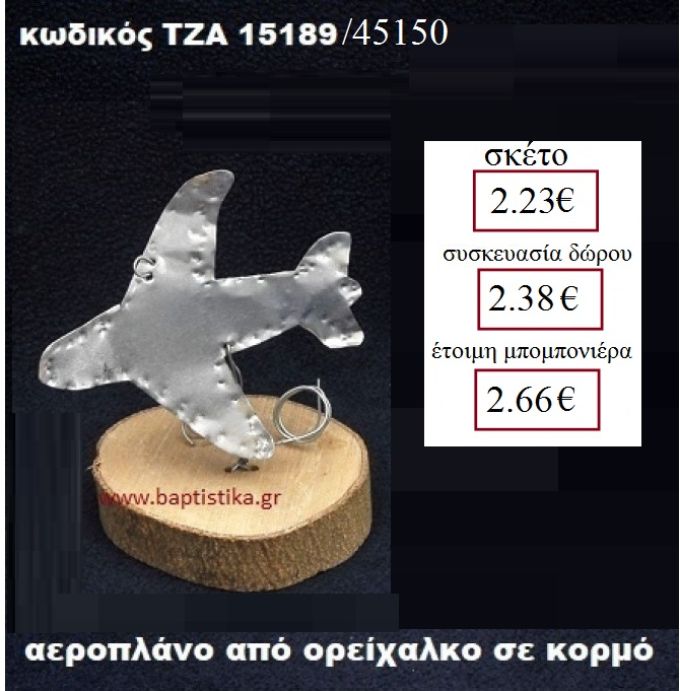ΑΕΡΟΠΛΑΝΟ ΟΡΕΙΧΑΛΚΙΝΟ ΣΕ ΚΟΡΜΟ ΔΕΝΤΡΟΥ ΤΖΑ-15189/45150  2.23€