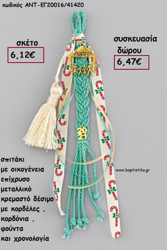 ΣΠΙΤΙ ΜΕ ΟΙΚΟΓΕΝΕΙΑ ΜΠΡΟΝΖΕ ΜΕΤΑΛΛΙΚΟ ΚΡΕΜΑΣΤΟ ΔΕΣΙΜΟ ΚΟΡΔΟΝΙΑ - ΚΟΡΔΕΛΕΣ - ΧΑΝΤΡΕΣ - ΧΡΟΝΟΛΟΓΙΑ  για γούρι - δώρο ΑΝΤ-ΕΓ20016/41420 7.70€!!!