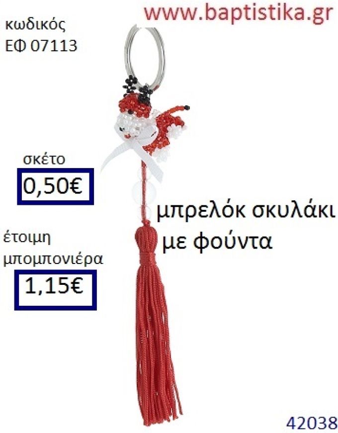 ΣΚΥΛΑΚΙ μπρελόκ από χάντρες accessories για βάπτιση ΕΦ-07113