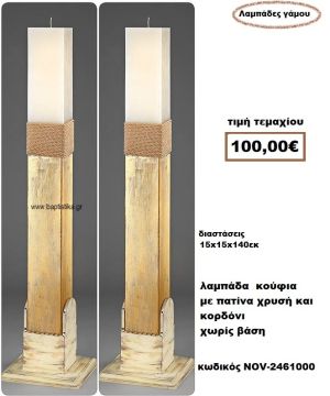 ΛΑΜΠΑΔΑ- ΚΕΡΙΑ ΓΑΜΟΥ ΚΟΥΦΙΑ ΜΕ ΠΑΤΙΝΑ ΧΡΥΣΗ ΚΑΙ ΚΟΡΔΟΝΙ ΧΩΡΙΣ ΒΑΣΗ NOV-2461000