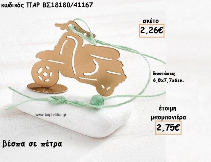 ΒΕΣΠΑ ΣΕ ΠΕΤΡΑ ΓΙΑ ΜΠΟΜΠΟΝΙΕΡΕΣ ΒΑΠΤΙΣΗΣ ΠΑΡ-ΒΣ18180/41167