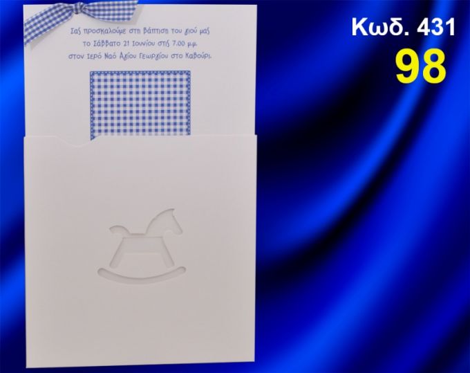 ΠΡΟΣΚΛΗΤΗΡΙΟ ΒΑΦΤΙΣΗΣ ΠΟΥΑ ΑΛΟΓΑΚΙ ΚΩΔ-431