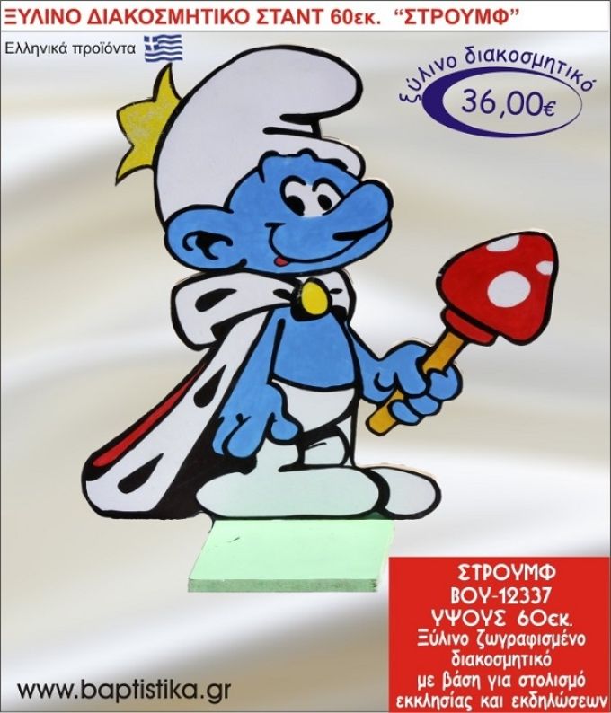 ΣΤΡΟΥΜΦ ΞΥΛΙΝΗ ΔΙΑΚΟΣΜΗΤΙΚΗ ΚΑΤΑΣΚΕΥΗ ΓΙΑ ΣΤΟΛΙΣΜΟ ΒΑΠΤΙΣΗΣ & ΠΑΙΔΙΚΟ ΔΩΡΟ ΓΕΝΕΘΛΙΩΝ-ΠΑΡΤΥ 60 εκ.ύψος ΒΟΥ-12337