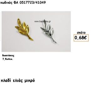 ΚΛΑΔΙ ΕΛΙΑΣ ΜΙΚΡΟ ΕΠΑΡΓΥΡΟ-ΕΠΙΧΡΥΣΟ ACCESSORIES ΓΙΑ ΜΠΟΜΠΟΝΙΕΡΕΣ-ΔΩΡΑ ΦΑ 0517723/41049