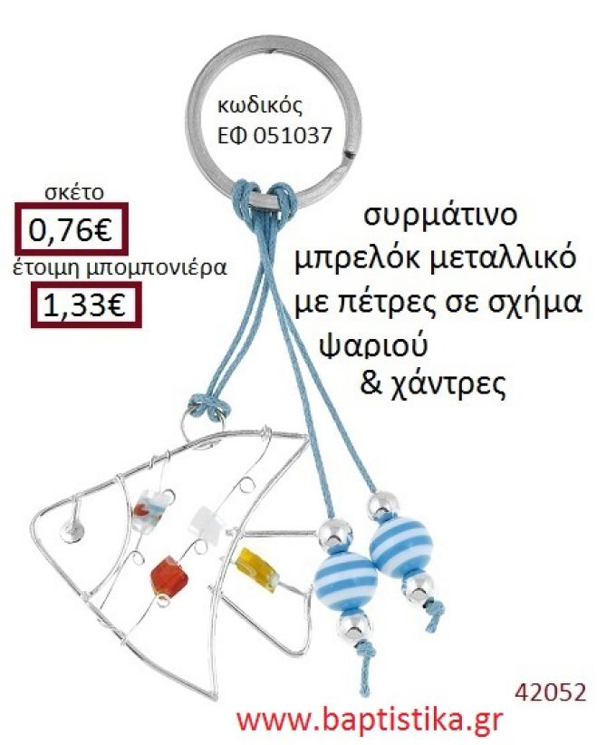 ΨΑΡΑΚΙ μπρελόκ μεταλλικό accessories για βάπτιση ΕΦ-051037