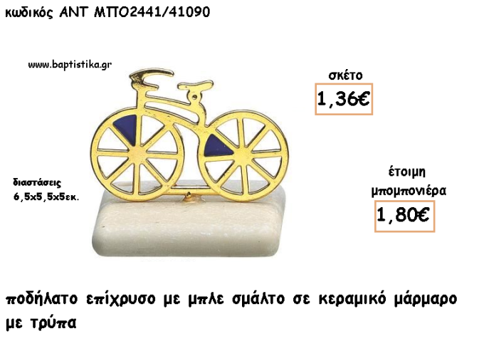 ΠΟΔΗΛΑΤΟ ΕΠΙΧΡΥΣΟ ΣΕ ΚΕΡΑΜΙΚΟ ΜΑΡΜΑΡΟ ΓΙΑ ΜΠΟΜΠΟΝΙΕΡΕΣ ΓΑΜΟΥ - ΒΑΠΤΙΣΗΣ - ΔΩΡΑ ΕΟΡΤΩΝ -ΓΕΝΝΗΣΗΣ - ΠΑΡΤΥ ΜΠΟ-2441/41090 1.80€!!!