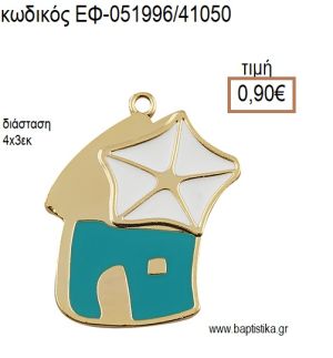 ΑΝΕΜΟΜΥΛΟΣ ΜΕ ΣΜΑΛΤΟ ΤΥΡΚΟΥΑΖ ΛΕΥΚΟ ΕΠΙΧΡΥΣΟ ΜΕΤΑΛΛΙΚΟ accessories για μπομπονιέρες - δώρα ΕΦ-051996/41050 0.90€!!!