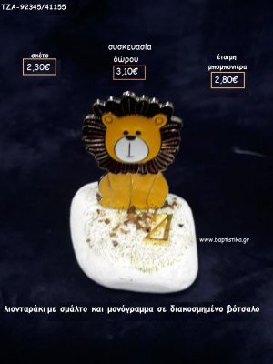 ΛΙΟΝΤΑΡΑΚΙ ΜΕ ΣΜΑΛΤΟ ΚΑΙ ΜΟΝΟΓΡΑΜΜΑ ΕΠΙΧΡΥΣΟ ΣΕ ΒΟΤΣΑΛΟ για μπομπονιέρες - δώρα πάρτυ - εορτών - γέννησης - γούρια - φτιάξτο μόνος σου ΤΖΑ-92345/41155 2.30€!!!