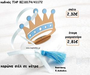 ΚΟΡΩΝΑ ΜΕ ΓΑΛΑΖΙΕΣ ΛΕΠΤΟΜΕΡΙΕΣ ΣΕ ΠΕΤΡΑ ΓΙΑ ΜΠΟΜΠΟΝΙΕΡΕΣ ΒΑΠΤΙΣΗΣ ΠΑΡ-ΒΣ18174/41172