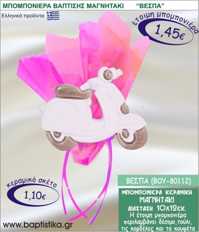 ΒΕΣΠΑ ΚΕΡΑΜΙΚΗ ΜΠΟΜΠΟΝΙΕΡΑ - ΜΑΓΝΗΤΑΚΙ ΒΟΥ-80112