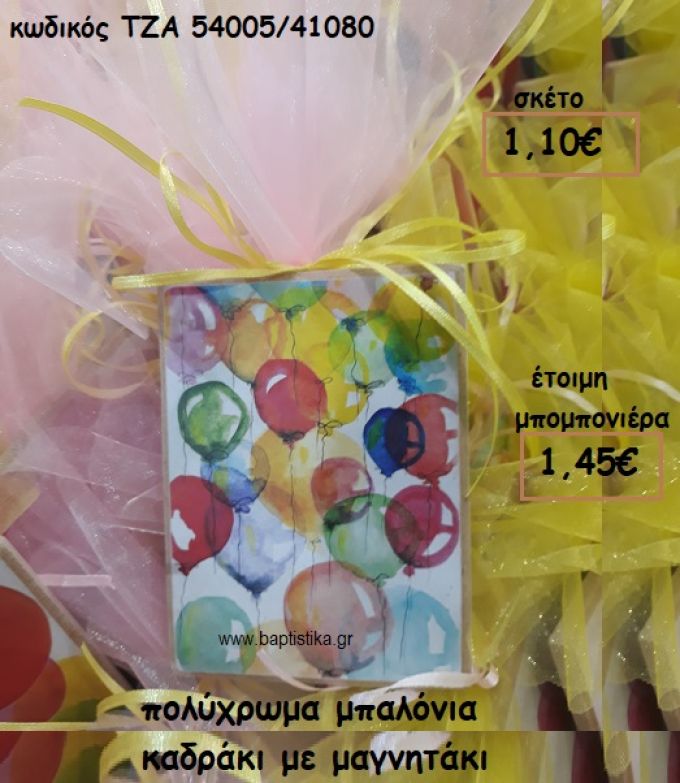 ΠΟΛΥΧΡΩΜΑ ΜΠΑΛΟΝΙΑ ΚΑΔΡΑΚΙ ΜΕ ΜΑΓΝΗΤΑΚΙ ΓΙΑ ΜΠΟΜΠΟΝΙΕΡΕΣ ΒΑΠΤΙΣΗΣ ΤΖΑ 54005/41080