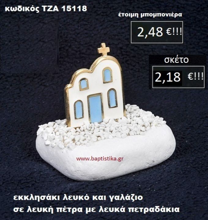 ΕΚΚΛΗΣΑΚΙ ΣΕ ΛΕΥΚΗ ΠΕΤΡΑ ΜΕ ΛΕΥΚΑ ΠΕΤΡΑΔΑΚΙΑ ΤΖΑ-15118