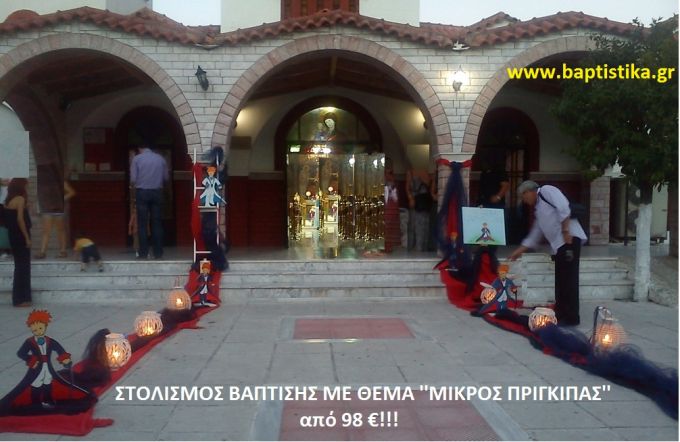 ΜΙΚΡΟΣ ΠΡΙΓΚΗΠΑΣ ΣΤΟΛΙΣΜΟΣ ΒΑΠΤΙΣΗΣ από 98 €!!! ΣΤΟΛ-144