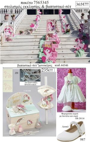 ΜΟΝΟΚΕΡΟΣ πακέτο  στολισμός εκκλησίας και βαπτιστικό σετ ΤΖΑ-7565345 365€!!!