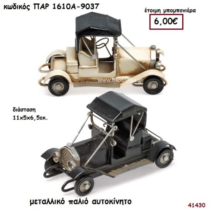 ΑΥΤΟΚΙΝΗΤΟ ΑΝΤΙΚΑ ΜΕΤΑΛΛΙΚΗ ΔΙΑΚΟΣΜΗΤΙΚΗ ΜΠΟΜΠΟΝΙΕΡΑ-ΔΩΡΟ PAR-1610A9037