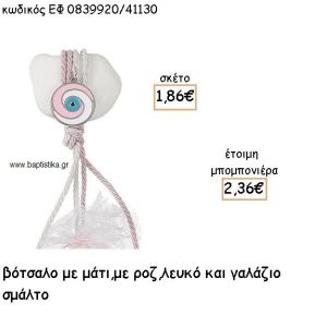 ΜΑΤΙ ΜΕ ΡΟΖ - ΛΕΥΚΟ ΣΜΑΛΤΟ ΣΕ ΒΟΤΣΑΛΟ ΓΙΑ ΜΠΟΜΠΟΝΙΕΡΕΣ ΒΑΠΤΙΣΗΣ ΕΦ 0839920/41130